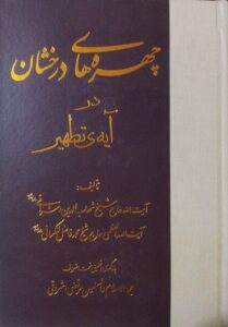 چهره های درخشان در آیه ی تطهیر