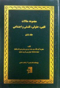 مجموعه مقالات فقهی حقوقی فلسفی و اجتماعی/ جلد 6