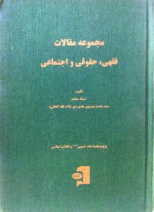 مجموعه مقالات فقهی حقوقی فلسفی و اجتماعی