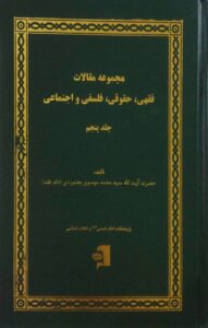 مجموعه مقالات فقهی حقوقی فلسفی و اجتماعی / جلد 5