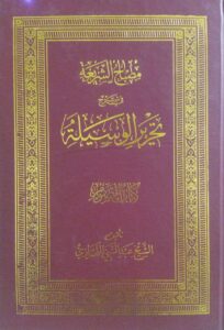 مصباح الشریعة فی شرح تحریر الوسیلة /کتاب الصوم