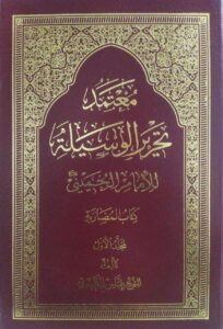 معتمد تحریرالوسیلة للامام الخمینی :کتاب المضاربة