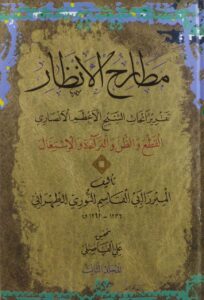 مطارح الانظار (تقریر أبحاث الشیخ الاعظم الانصاری (القطع والظن والبراءة والاشتغال)