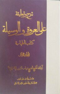 شرح و تعلیقة علی العروة والوسیلة (کتاب الطهارة) (2 ج)