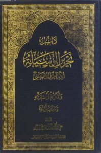 دلیل تحریر الوسیلة /ولایت الفقیه