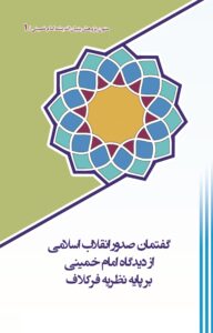 متون پژوهش  بنیان اندیشه امام خمینی (س)-گفتمان صدور انقلاب اسلامی از دیدگاه امام خمینی بر پایه نظریه فرکلاف