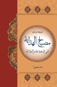 ترجمه مصباح الهدایةالی الخلافة والولایة