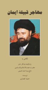 مهاجر قبیله ایمان(زندگینامه یادگار امام حجت الاسلام والمسلمین حاج سید احمد خمینی)