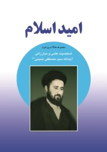 امید اسلام(مجموعه مقالات پیرامون شخصیت علمی ومبارزاتی آیت الله سید مصطفی خمینی (ره)