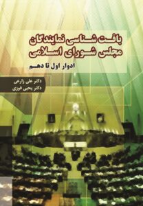 بافت شناسی نمایندگان مجلس شورا ی  اسلامی