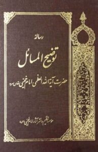 رسالة توضیح المسائل حضرت امام خمینی (س)