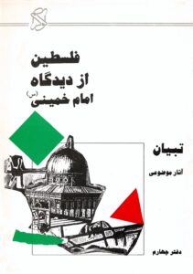 فلسطین از دیدگاه امام خمینی (س)