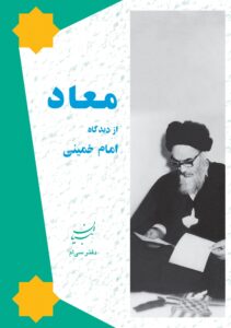 معاد از دیدگاه امام خمینی (س)