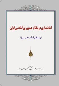 امانتداری در نظام جمهوری اسلامی ایران از منظر امام خمینی (س)