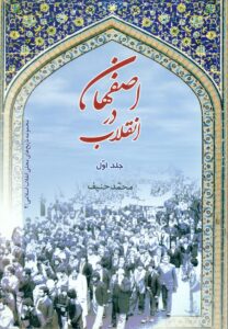 اصفهان در انقلاب (مجموعه تاریخ های محلی انقلاب اسلامی ) (جلد شومیز)