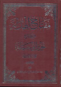 مفتاح الهدایة فی شرح تحریرالوسیلة/کتاب الحدود جلد اول