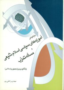 بازخوانی آموزه‌های سیاسی اسلام شیعی و مساله تحزب(باتاکید بر دوره جمهوری اسلامی )