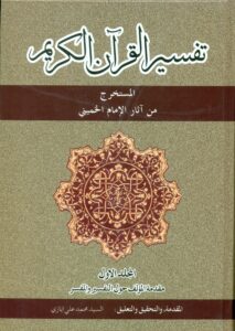 تفسیر القرآن الکریم عربی