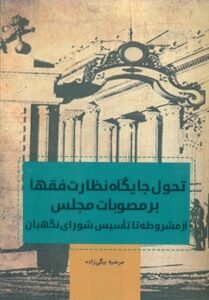 تحول جایگاه نظارت فقها بر مصوبات مجلس