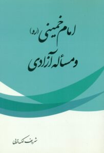 امام خمینی (ره) ومسأله آزادی