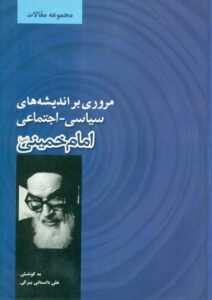 مروری بر اندیشه های سیاسی – اجتماعی امام خمینی(س)