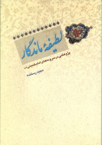 لطیفه ماندگار