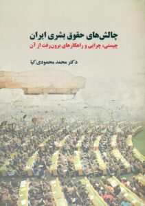 چالش های حقوق بشری ایران : چیستی چرایی و راهکارهای برون رفت از آن