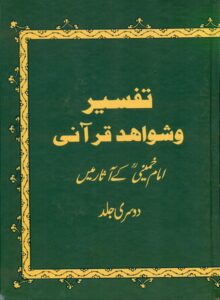 تفسیر شواهد قرآنی (اردو)