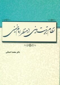 نظام تربیت دینی از منظر امام خمینی