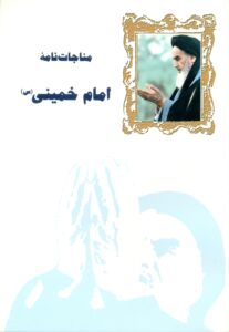 مناجات نامه امام خمینی (س)