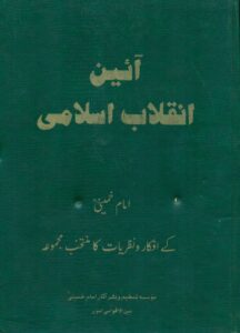 آیین انقلاب اسلامی(اردو)