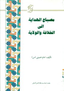 مصباح الهدایةالی الخلافةوالولایة عربی