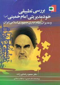 بررسی تطبیقی خود مدیریتی امام خمینی (س) و مدیران نظام اداری جمهوری اسلامی ایران