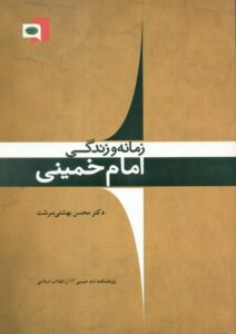 زمانه و زندگی امام خمینی