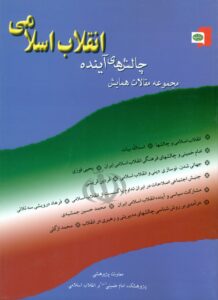 مجموعه مقالات همایش چالشهای آینده انقلاب اسلامی