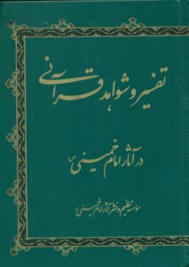 تفسیر و شواهد قرآنی در آثار حضرت امام خمینی (س)