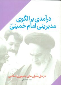 درآمدی بر الگوی مدیریتی امام خمینی (ره)