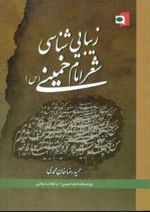 زیبایی شناسی شعر امام خمینی