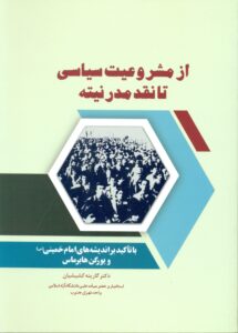 از مشروعیت سیاسی تا نقد مدرنیته (با تاکید بر اندیشه های امام  خمینی (س) و یورگن هابر ماس )