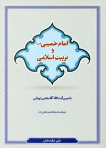 امام خمینی و تربیت اسلامی