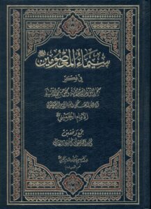 سیماء المعصومین علیه السلام فی فکر الامام الخمینی (قدس سره )