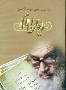 سی دی دیوان امام اشعار امام خمینی (س)/نرم افزار چند رسانه  ای