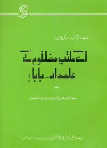 پدر ای علمدار (اردو-انگلیسی)