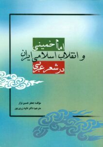 امام خمینی و انقلاب اسلامی ایران در شعر عربی