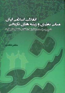 مبانی نظری و ریشه های تاریخی انقلاب اسلامی ایران