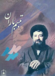 سی دی تبسم باران/  خمینی احمد/کاملترین دایره معارف چند رسانه ای