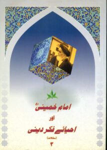 مجموعه مقالات امام خمینی اور احیائی فکر دینی (اردو)-3