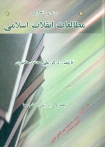 بررسی تحلیلی مطالعات انقلاب اسلامی