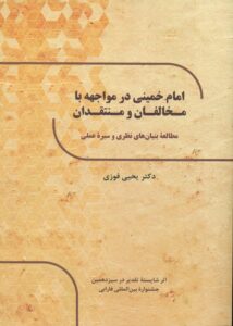 امام خمینی در مواجهه با مخالفان و منتقدان