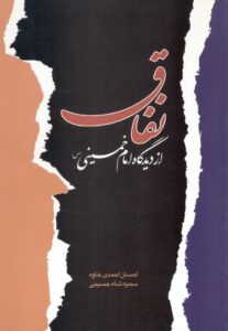 نفاق از دیدگاه امام خمینی (س)